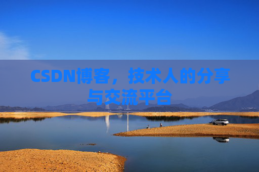 CSDN博客,技术人的分享与交流平台 CSDN博客,技术人的分享与交流平台
